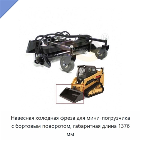 Навесная холодная фреза для мини-погрузчика с бортовым поворотом, габаритная длина 1376 мм