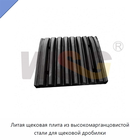 Литая щековая плита из высокомарганцовистой стали для щековой дробилки