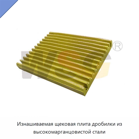 Изнашиваемая щековая плита дробилки из высокомарганцовистой стали