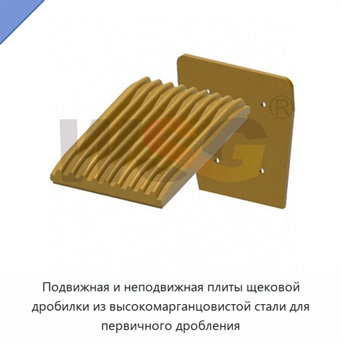 Подвижная и неподвижная плиты щековой дробилки из высокомарганцовистой стали для первичного дробления