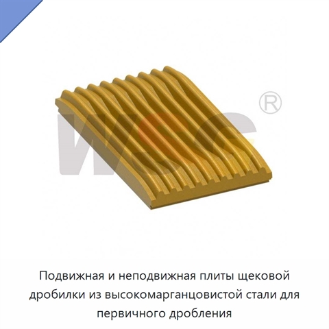 Подвижная и неподвижная плиты щековой дробилки из высокомарганцовистой стали для первичного дробления