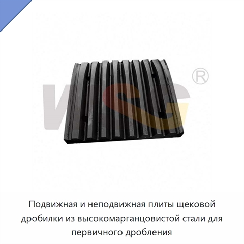 Подвижная и неподвижная плиты щековой дробилки из высокомарганцовистой стали для первичного дробления