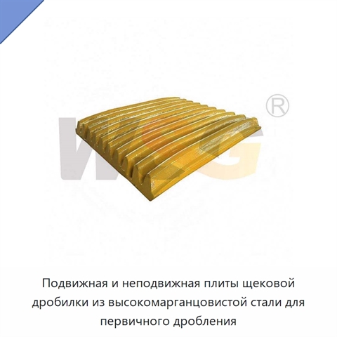Подвижная и неподвижная плиты щековой дробилки из высокомарганцовистой стали для первичного дробления