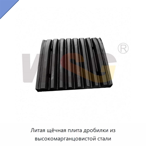 Литая щёчная плита дробилки из высокомарганцовистой стали
