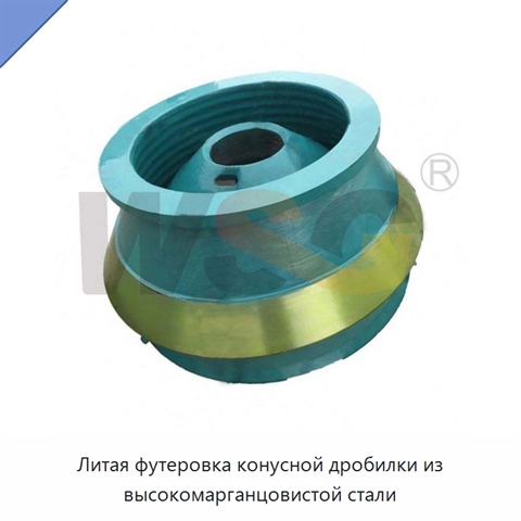 Литая футеровка конусной дробилки из высокомарганцовистой стали
