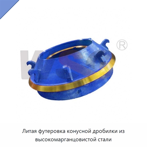 Литая футеровка конусной дробилки из высокомарганцовистой стали