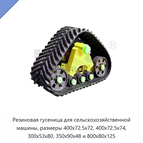 Резиновая гусеница для сельскохозяйственной машины, размеры 400x72.5x72, 400x72.5x74, 300x53x80, 350x90x48 и 800x80x125