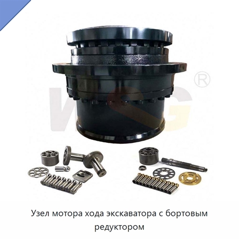 Узел мотора хода экскаватора с бортовым редуктором