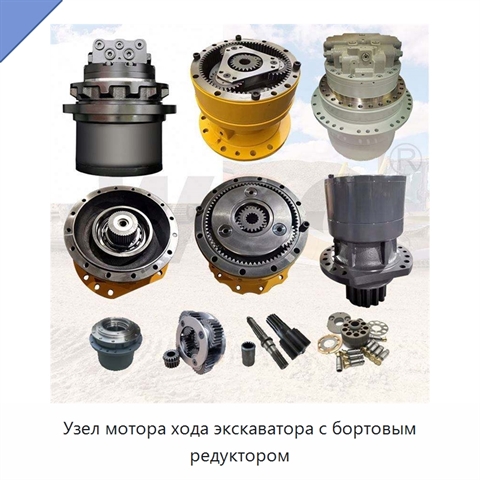 Узел мотора хода экскаватора с бортовым редуктором