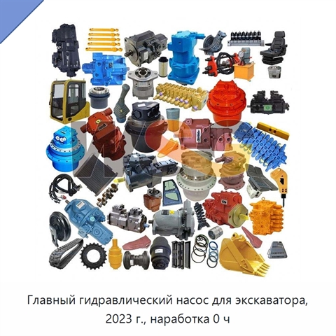 Главный гидравлический насос для экскаватора, 2023 г., наработка 0 ч