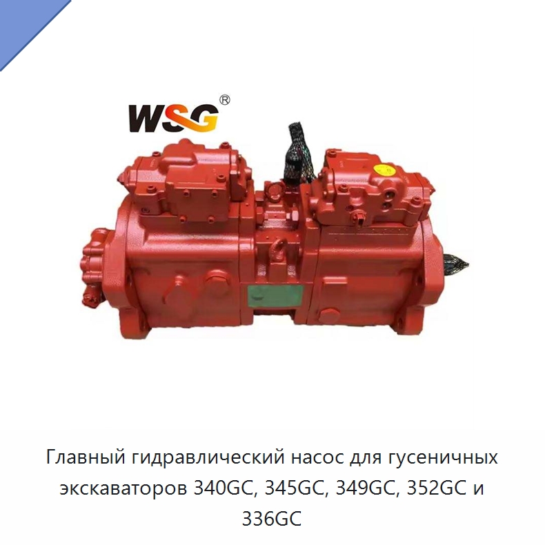 Главный гидравлический насос для гусеничных экскаваторов 340GC, 345GC, 349GC, 352GC и 336GC — Запчасти для строительной техники