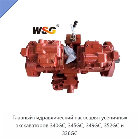 Главный гидравлический насос для гусеничных экскаваторов 340GC, 345GC, 349GC, 352GC и 336GC