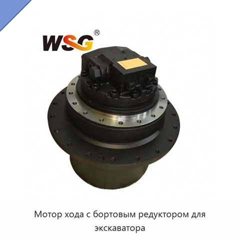 Мотор хода с бортовым редуктором для экскаватора