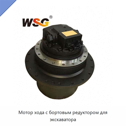 Мотор хода с бортовым редуктором для экскаватора