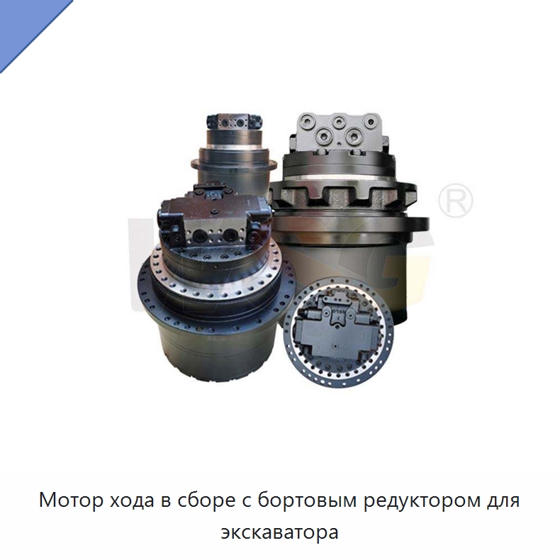 Мотор хода в сборе с бортовым редуктором для экскаватора — Запчасти для строительной техники