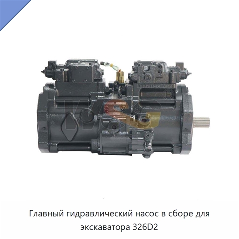 Главный гидравлический насос в сборе для экскаватора 326D2