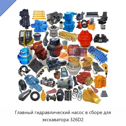 Главный гидравлический насос в сборе для экскаватора 326D2