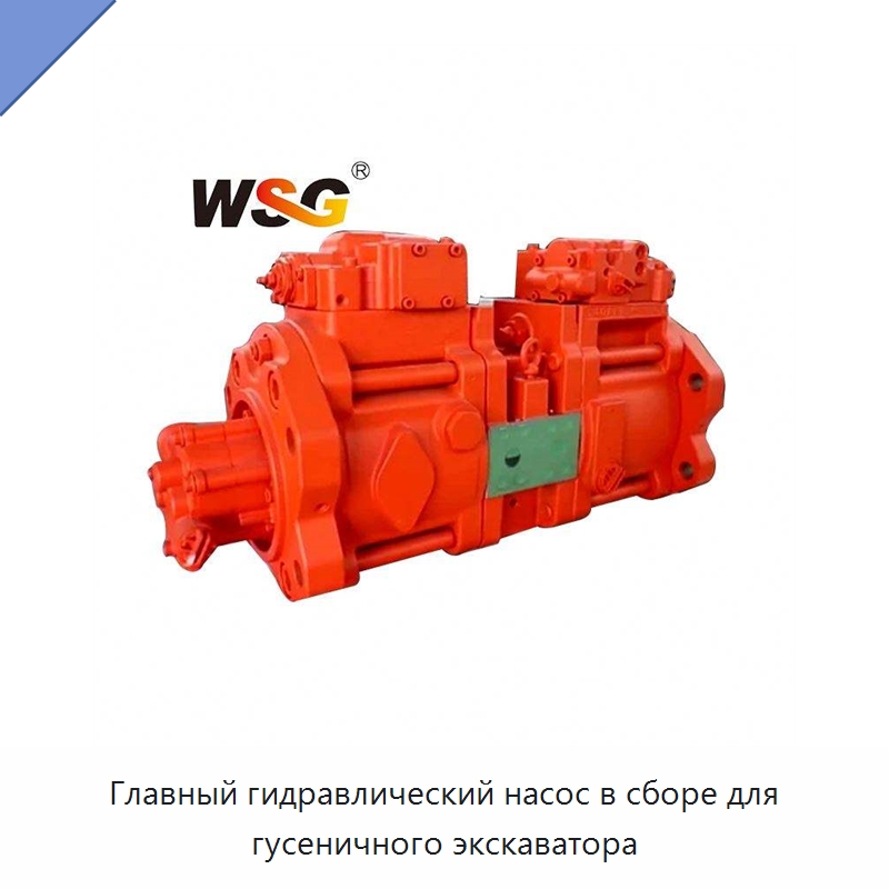 Главный гидравлический насос в сборе для гусеничного экскаватора — Запчасти для строительной техники
