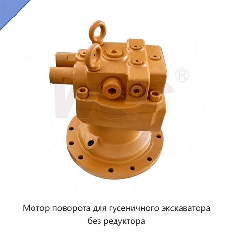 Мотор поворота для гусеничного экскаватора без редуктора