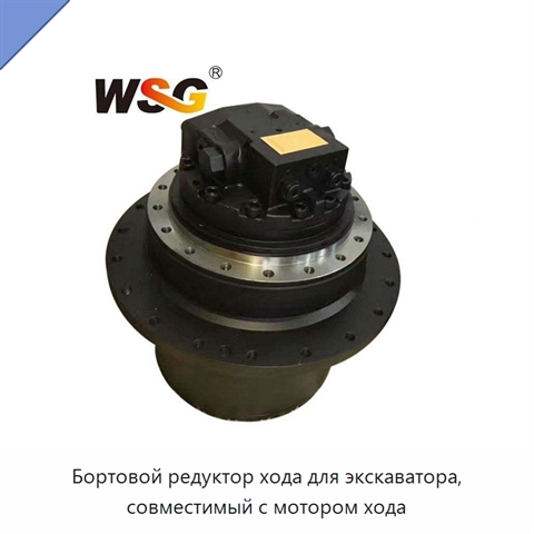 Бортовой редуктор хода для экскаватора, совместимый с мотором хода