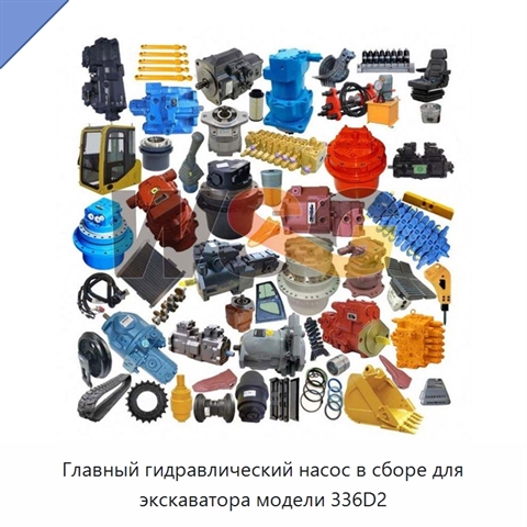 Главный гидравлический насос в сборе для экскаватора модели 336D2