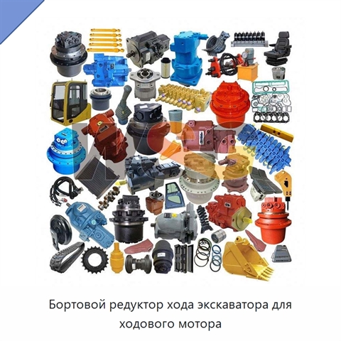 Бортовой редуктор хода экскаватора для ходового мотора