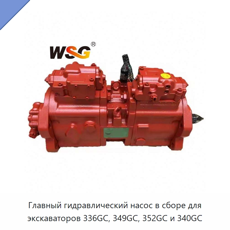 Главный гидравлический насос в сборе для экскаваторов 336GC, 349GC, 352GC и 340GC — Запчасти для строительной техники