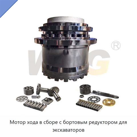 Мотор хода в сборе с бортовым редуктором для экскаваторов