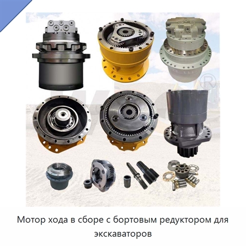 Мотор хода в сборе с бортовым редуктором для экскаваторов