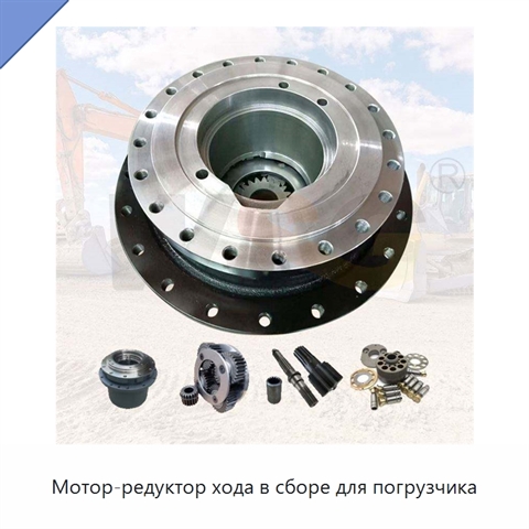 Мотор-редуктор хода в сборе для погрузчика
