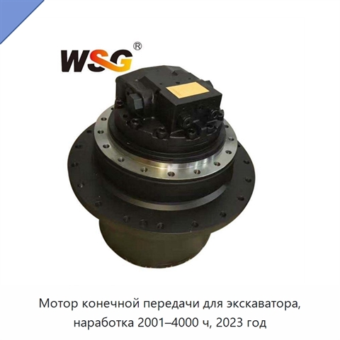 Мотор конечной передачи для экскаватора, наработка 2001–4000 ч, 2023 год