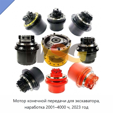 Мотор конечной передачи для экскаватора, наработка 2001–4000 ч, 2023 год