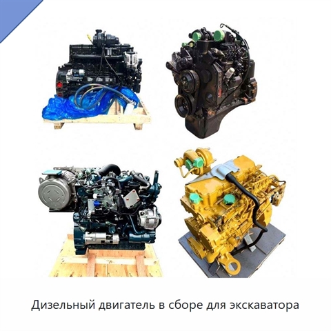 Дизельный двигатель в сборе для экскаватора