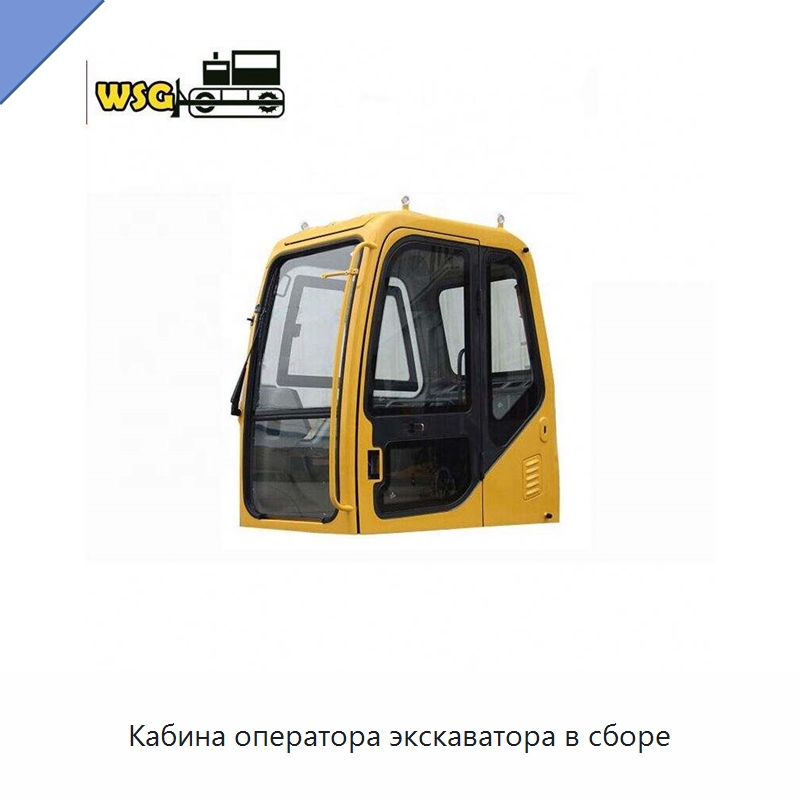 Кабина оператора экскаватора в сборе — Запчасти для строительной техники