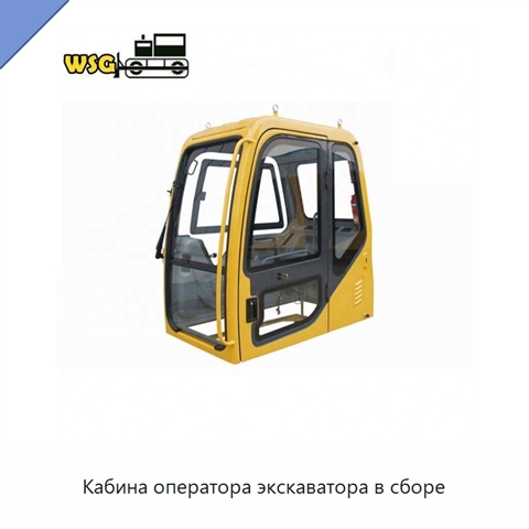 Кабина оператора экскаватора в сборе