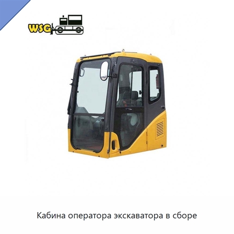 Кабина оператора экскаватора в сборе