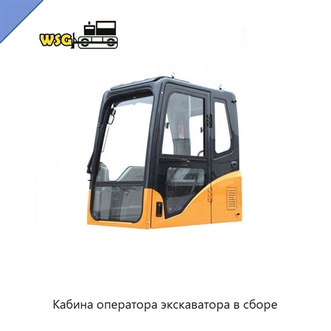 Кабина оператора экскаватора в сборе