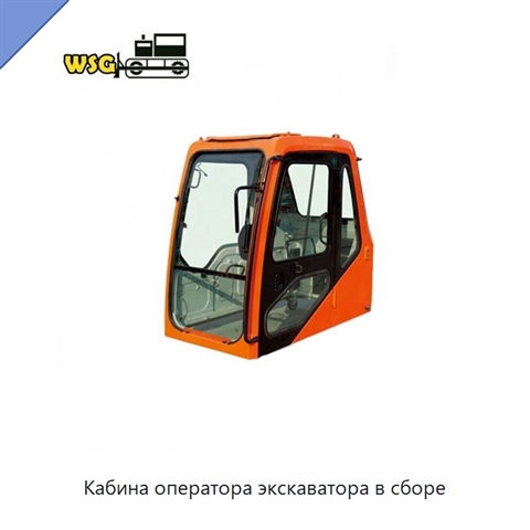 Кабина оператора экскаватора в сборе