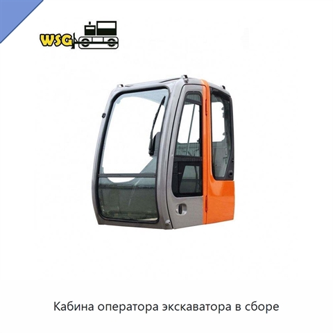 Кабина оператора экскаватора в сборе
