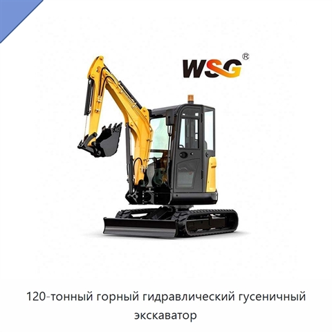 120-тонный горный гидравлический гусеничный экскаватор