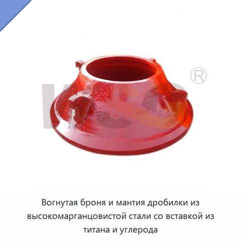 Вогнутая броня и мантия дробилки из высокомарганцовистой стали со вставкой из титана и углерода
