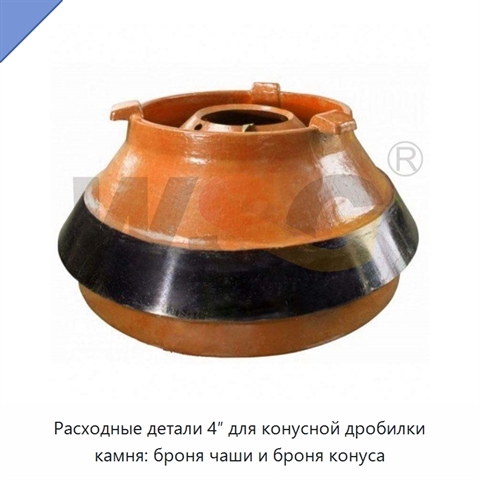 Расходные детали 4″ для конусной дробилки камня: броня чаши и броня конуса
