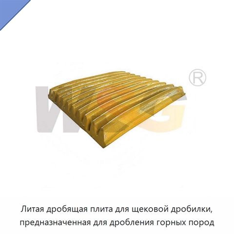 Литая дробящая плита для щековой дробилки, предназначенная для дробления горных пород