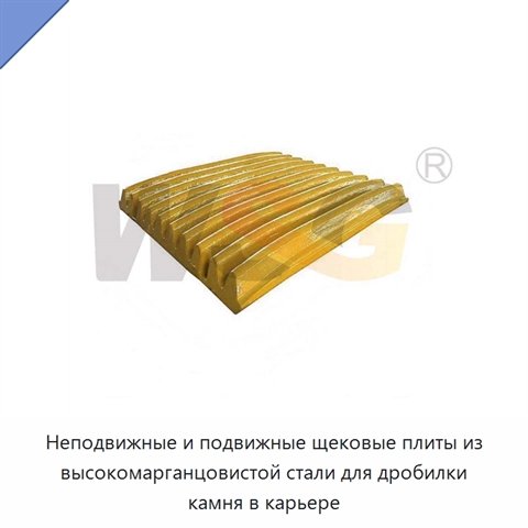 Неподвижные и подвижные щековые плиты из высокомарганцовистой стали для дробилки камня в карьере