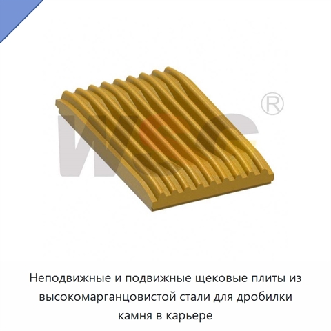 Неподвижные и подвижные щековые плиты из высокомарганцовистой стали для дробилки камня в карьере