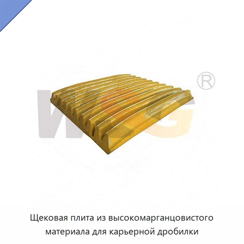 Щековая плита из высокомарганцовистого материала для карьерной дробилки