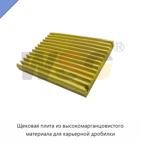 Щековая плита из высокомарганцовистого материала для карьерной дробилки