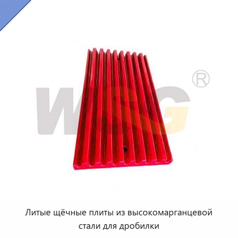Литые щёчные плиты из высокомарганцевой стали для дробилки