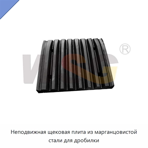Неподвижная щековая плита из марганцовистой стали для дробилки