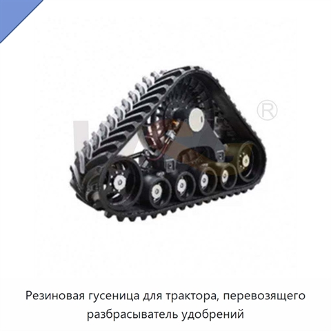 Резиновая гусеница для трактора, перевозящего разбрасыватель удобрений